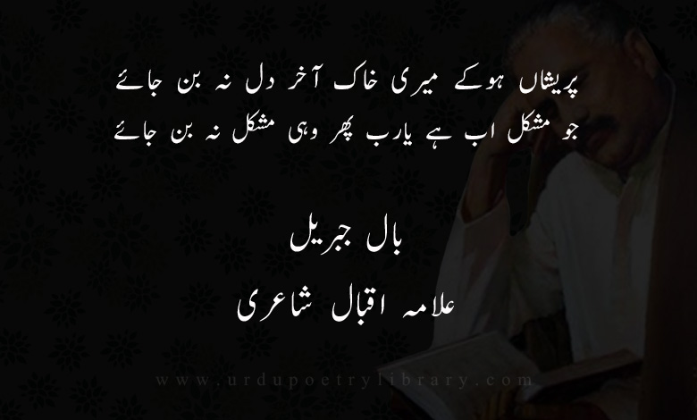 پريشاں ہوکے ميری خاک آخر دل نہ بن جائے