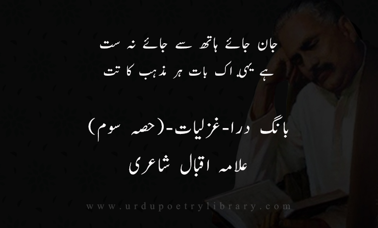 جان جائے ہاتھ سے جائے نہ ست