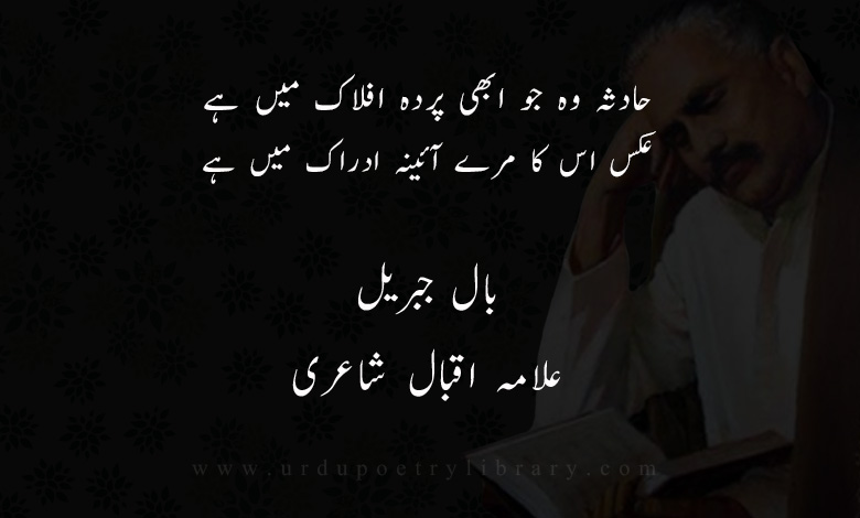 حادثہ وہ جو ابھی پردہ افلاک ميں ہے