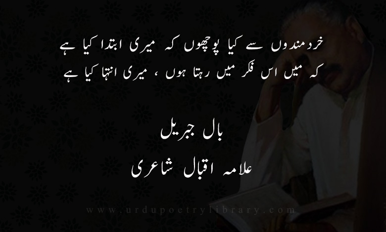 خردمندوں سے کيا پوچھوں کہ ميری ابتدا کيا ہے