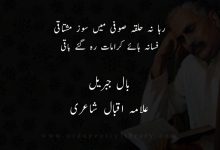 رہا نہ حلقہ صوفی ميں سوز مشتاقی