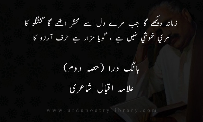 زمانہ ديکھے گا جب مرے دل سے محشر اٹھے گا گفتگو کا