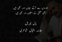 ستاروں سے آگے جہاں اور بھی ہيں