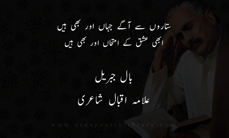 ستاروں سے آگے جہاں اور بھی ہيں