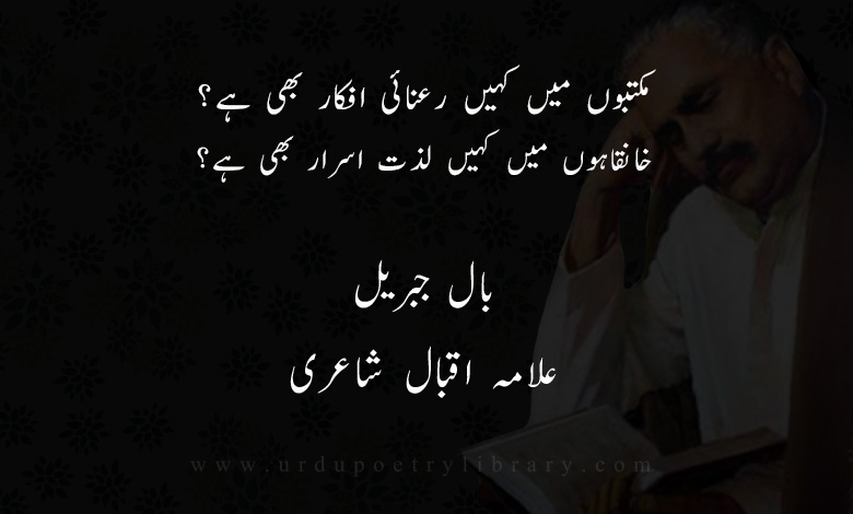 مکتبوں ميں کہيں رعنائی افکار بھی ہے؟