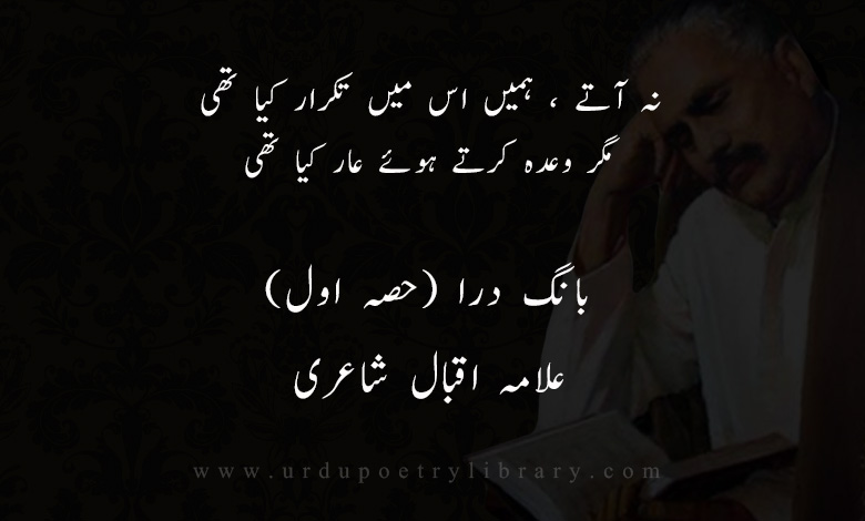 نہ آتے ، ہميں اس ميں تکرار کيا تھی