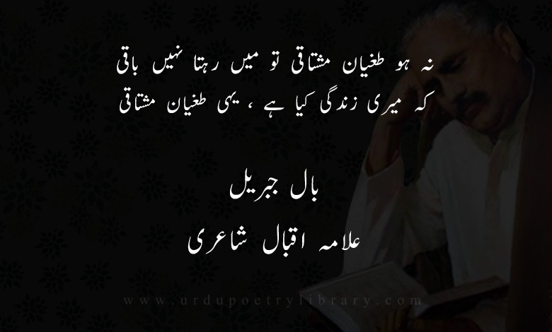 نہ ہو طغيان مشتاقی تو ميں رہتا نہيں باقی