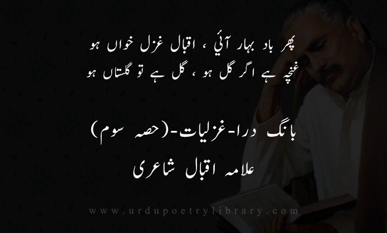 پھر باد بہار آئي ، اقبال غزل خواں ہو