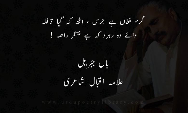 گرم فغاں ہے جرس ، اٹھ کہ گيا قافلہ