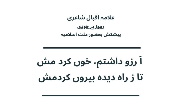 آ رزو داشتم، خوں کرد مش