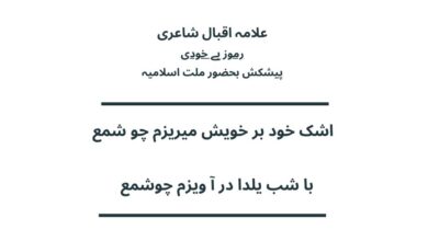  اشک خود بر خویش میریزم چو شمع