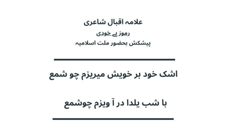  اشک خود بر خویش میریزم چو شمع