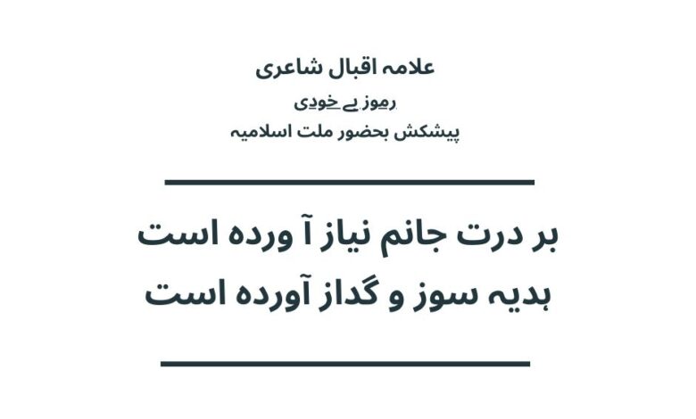 بر درت جانم نیاز آ وردہ است