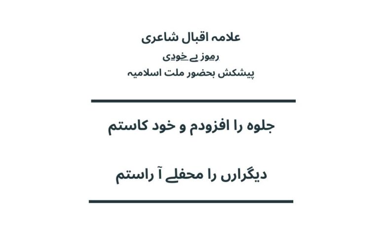 جلوہ را افزودم و خود کاستم