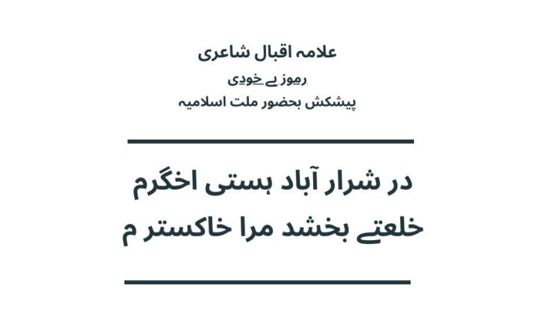 در شرار آباد ہستی اخگرم