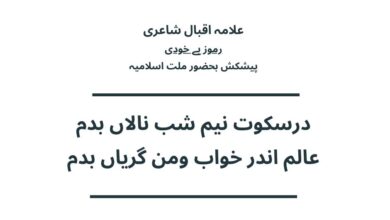 درسکوت نیم شب نالاں بدم