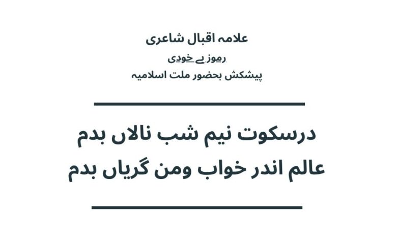 درسکوت نیم شب نالاں بدم