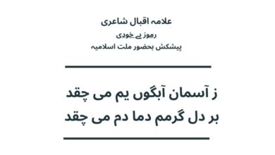 ز آسمان آبگوں یم می چقد