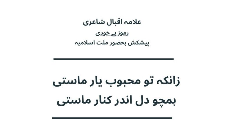 زانکہ تو محبوب یار ماستی