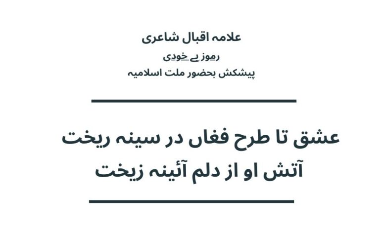 عشق تا طرح فغاں در سینہ ریخت