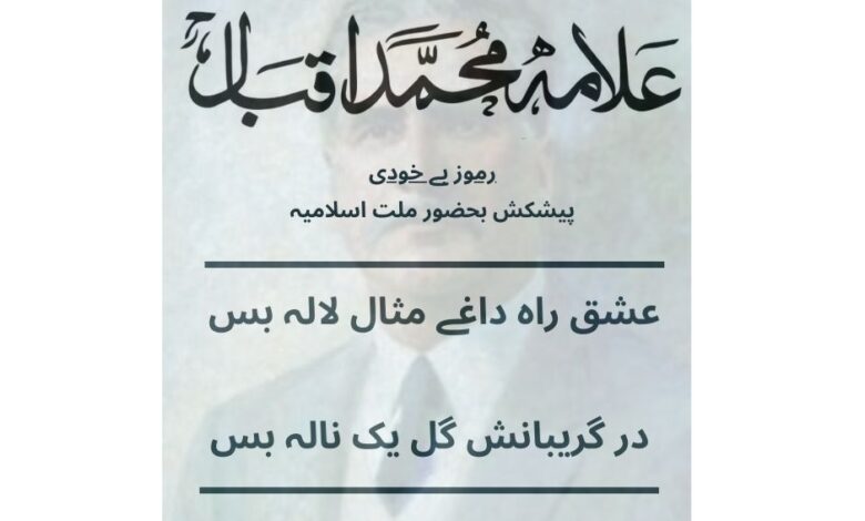 عشق راہ داغے مثال لالہ بس