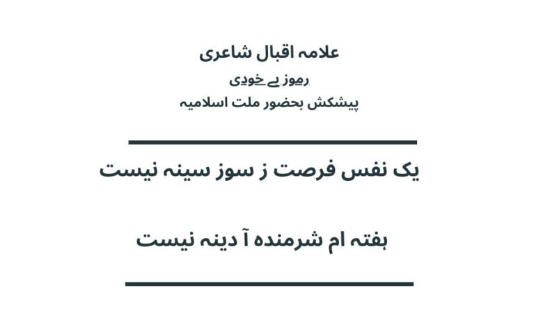 یک نفس فرصت ز سوز سینہ نیست